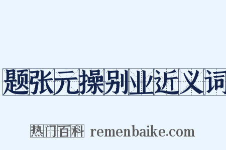 题张元操别业近义词是什么意思的图片